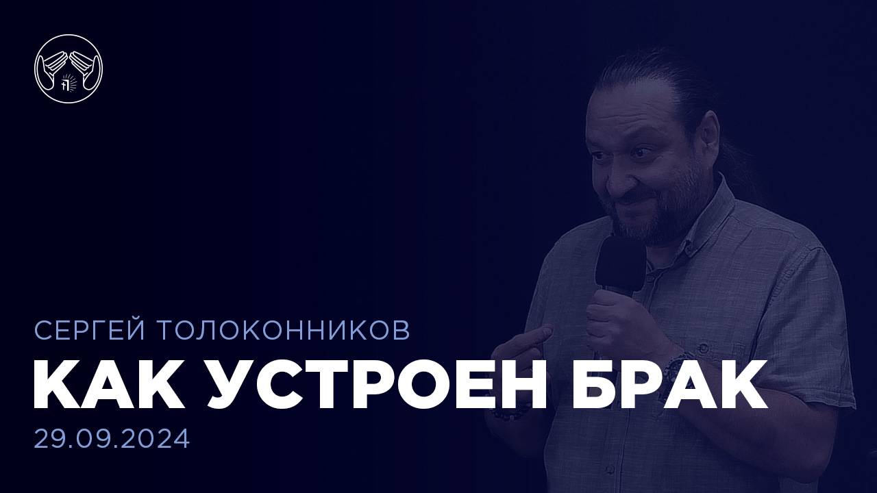 29.09.24 "Как устроен брак" Сергей Толоконников. Цикл проповедей о семье. Часть 2