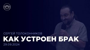 29.09.24 "Как устроен брак" Сергей Толоконников. Цикл проповедей о семье. Часть 2