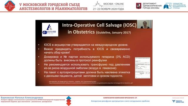 V Московский городской Съезд анестезиологов и реаниматологов (21 ноября, Зал 4)