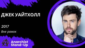 Stand-Up: Джек Уайтхолл - 2017 - Вне рамок (Озвучка - AllStandUp (Александр Шуваев))