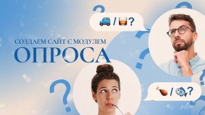 Как провести опрос гостей на сайте?