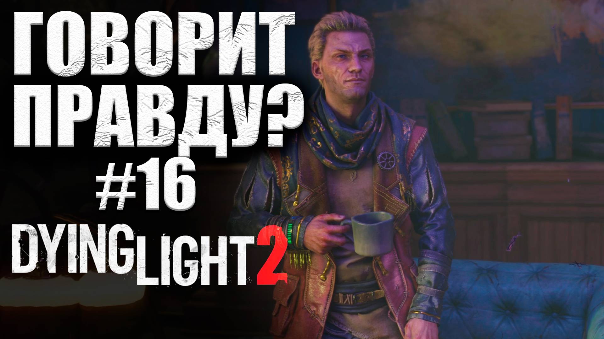 ПРИШЛИ ЗА ПОМОЩЬЮ К ЦЕЛИТЕЛЯМ (КООП) Dying Light 2 Stay Human #16 (16+)