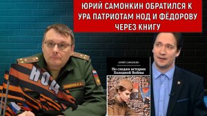 Юрий Самонкин обратился к УРА ПАТРИОТАМ НОД и Фёдорову.