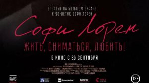 Софи Лорен. Жить, сниматься, любить!