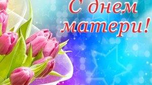 Футаж С днем матери!