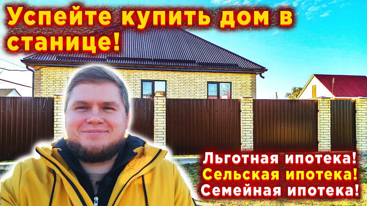 Новый дом под льготную ипотеку в станице предгорья. Станица Холмская, сельская, семейная ипотека.