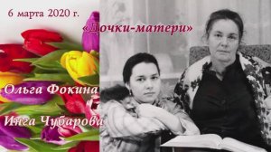 2020.03.06 Дочки-матери. Литературный вечер. Вологда (съёмка И. Трапезниковой)