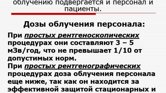 Лекция. Радиационно-гигиенические аспекты мед. использования источников ионизирующего излучения. смотреть онлайн