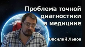 Проблема точной диагностики в медицине.