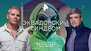 Эквадорский синдром — Невероятно интересные истории (13.02.2023)