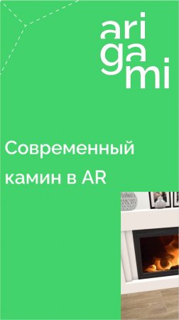 Современный камин в дополненной реальности (AR). Виртуальная примерка камина дома до покупки