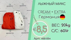 Продано! 400-054 #1555 Лыжный микс Крем+Экстра Осень-зима Германия