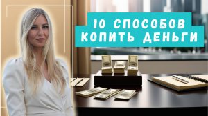 Копить легко: советы по накоплению денег при любом уровне дохода