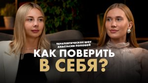 КАК ПОВЕРИТЬ В СЕБЯ? Терапевтическое шоу Анастасии Поповой #синдромсамозванца #психология #подкаст