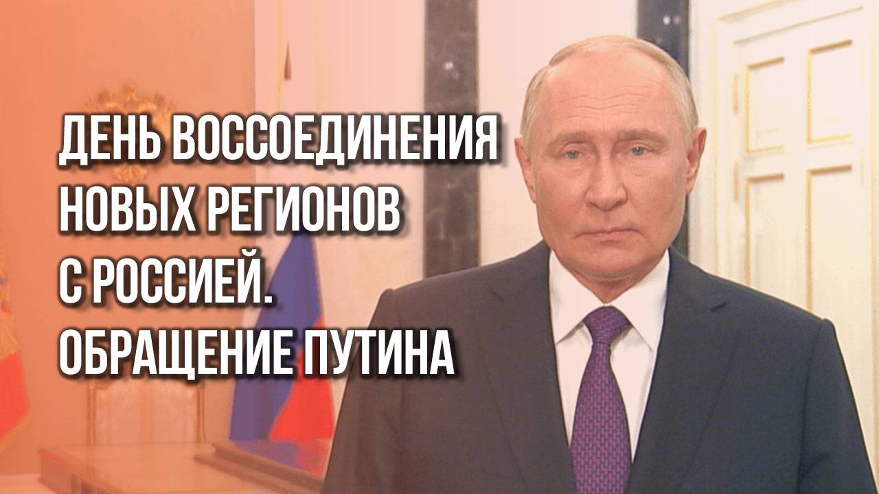 Что сказал Путин в День воссоединения новых регионов с Россией. Подробности – на видео
