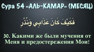 Сура 54 аль-Камар (арабские и русские титры) - Мухаммад Люхайдан