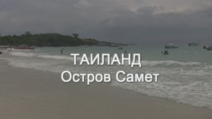Остров Самет