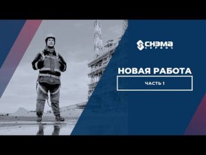 Новая работа. Часть 1.