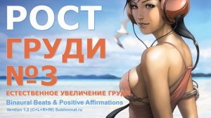Увеличение женской груди. Получить третий размер груди - скрытые аффирмации. Саблиминал. (1)
