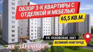 Обзор 3-к квартиры в ЖК Заречный | 65,5 м² | Великий Новгород