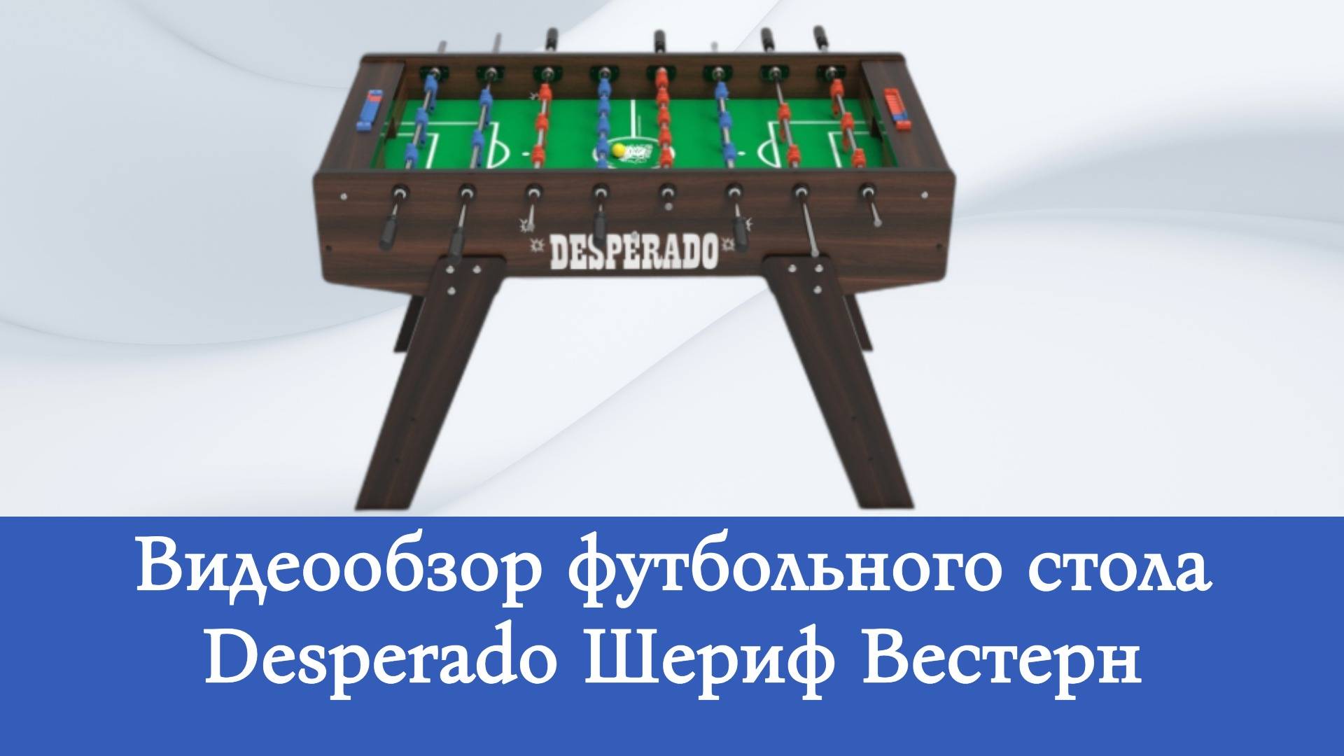 Видеообзор настольного футбола Desperado Шериф Вестерн