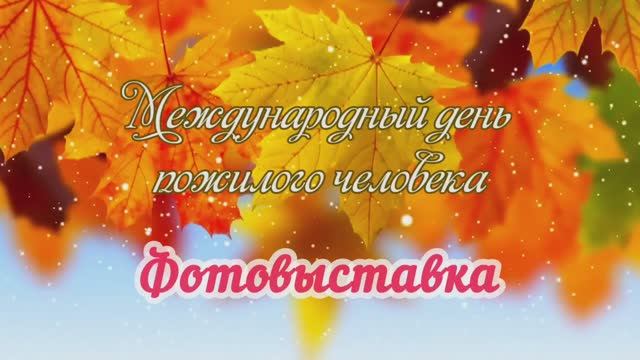 Фотовыставка "И жили они долго и счастливо...".mp4 смотреть онлайн