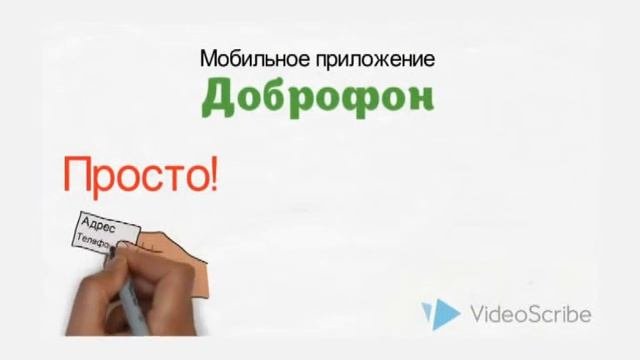 Доброфон - мобильное приложение для тех, кто ценит свое время!