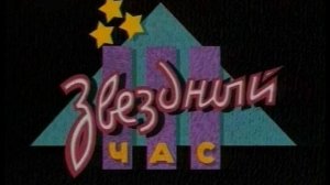 Звездный Час - Чудо