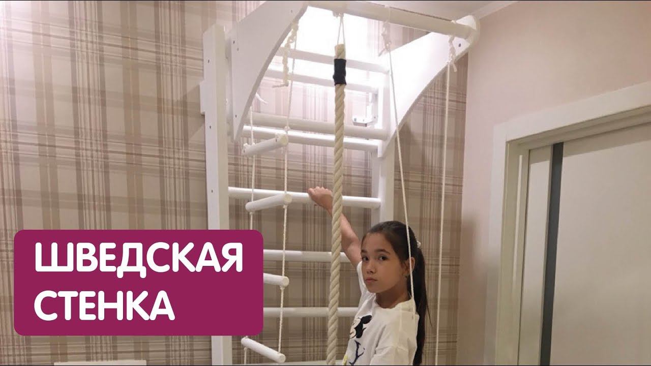 Шведская стенка отзыв смотреть онлайн