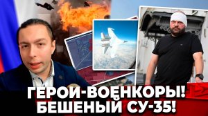 ‼️⚡️ГЕРОИ-ВОЕНКОРЫ и БЕШЕНЫЙ Су-35!