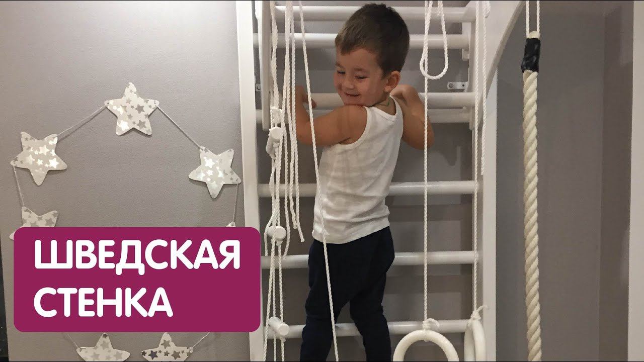 Классическая шведская стенка смотреть онлайн