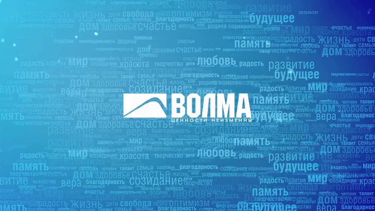 Ценности неизменны - ВОЛМА смотреть онлайн