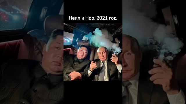 Неил и Нао