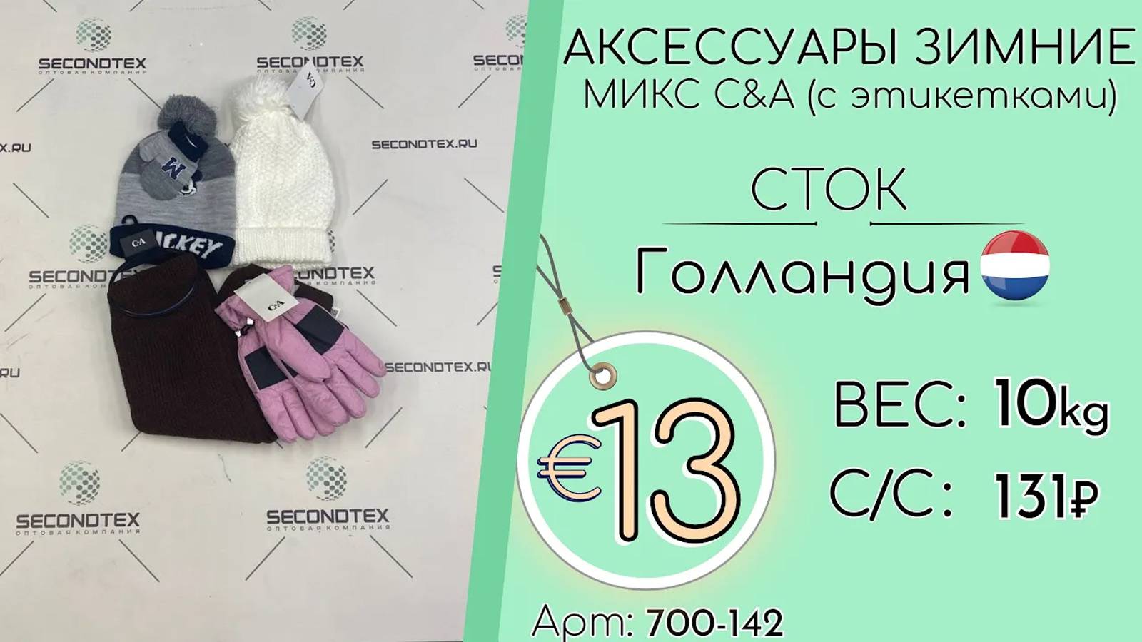 Продано! 700-142 #1219 Аксесcуары зимние микс C&A (с этикетками) Осень-зима Голландия