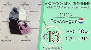 Продано! 700-142 #1219 Аксесcуары зимние микс C&A (с этикетками) Осень-зима Голландия