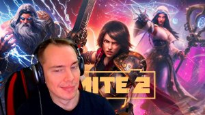 SMITE 2 УДОВОЛЬСТВИЕ ПРЕТ ИЗ ВСЕХ ЩЕЛЕЙ