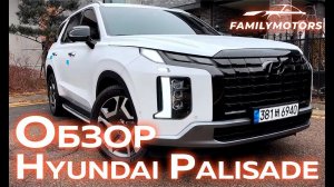 Обзор на Hyundai Palisade [ Family Motors ]