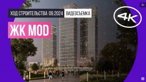 Обзор ЖК MOD / архитектура, инфраструктура / сентябрь 2024 г.