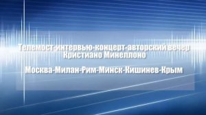 Телемост Москва Рим Милан Минск Кишинев Алушта (с редакцией организаторов)