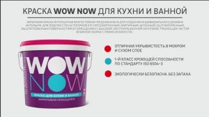 Дизайнерская краска WOW NOW для кухни и ванной