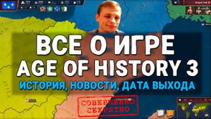 Все о Age Of History 3 что ждать?