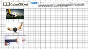 Вопрос №1 § 18. Инерция - Физика 7 класс (Перышкин)