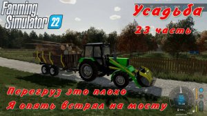 Farming Simulator 22. FS 22. Усадьба 23 часть.