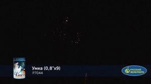 Фейерверк Р7044 "УМКА" (0,8" х 9 залпов)