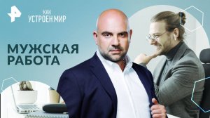 Мужская работа — Как устроен мир с Тимофеем Баженовым (30.09.2024)
