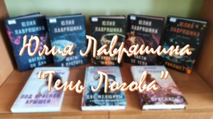 Юлия Лавряшина