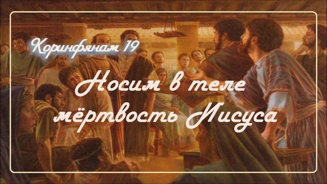 19. НОСИМ В ТЕЛЕ МЕРТВОСТЬ ИИСУСА _ Толкование 2Коринфянам_пастор Ли Ги Тэк, церковь "Сонрак"