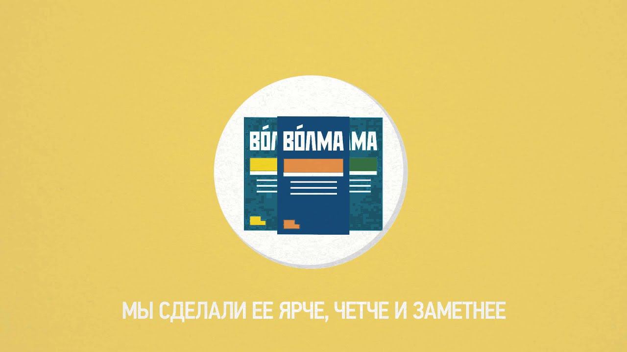 ВОЛМА Новый стиль. Новый уровень смотреть онлайн