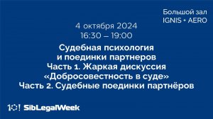 Судебная психология и поединки партнеров. 04/10/2024