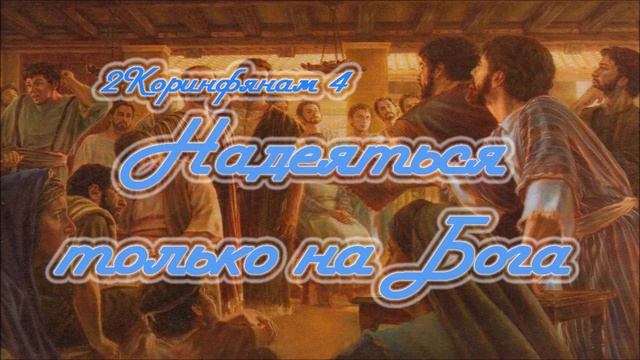 4. НАДЕЯТЬСЯ ТОЛЬКО НА БОГА_Толкование 2Коринфянам_ пастор Ли Ги Тэк_ церковь "Сонрак"